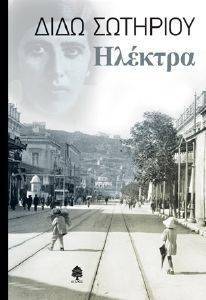 ΗΛΕΚΤΡΑ ΗΛΕΚΤΡΑ