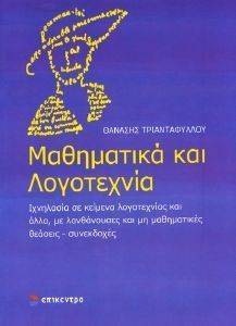 ΜΑΘΗΜΑΤΙΚΑ ΚΑΙ ΛΟΓΟΤΕΧΝΙΑ ΜΑΘΗΜΑΤΙΚΑ ΚΑΙ ΛΟΓΟΤΕΧΝΙΑ
