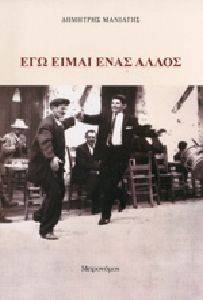 ΕΓΩ ΕΙΜΑΙ ΕΝΑΣ ΑΛΛΟΣ ΕΓΩ ΕΙΜΑΙ ΕΝΑΣ ΑΛΛΟΣ