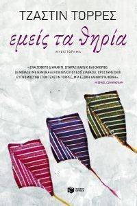 ΕΜΕΙΣ ΤΑ ΘΗΡΙΑ ΕΜΕΙΣ ΤΑ ΘΗΡΙΑ