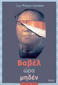 ΒΑΒΕΛ ΩΡΑ ΜΗΔΕΝ ΒΑΒΕΛ ΩΡΑ ΜΗΔΕΝ