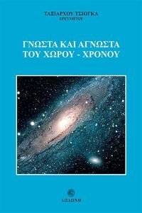 ΓΝΩΣΤΑ ΚΑΙ ΑΓΝΩΣΤΑ ΤΟΥ ΧΩΡΟΥ ΧΡΟΝΟΥ ΓΝΩΣΤΑ ΚΑΙ ΑΓΝΩΣΤΑ ΤΟΥ ΧΩΡΟΥ ΧΡΟΝΟΥ