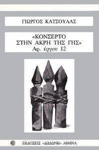 ΚΟΝΣΕΡΤΟ ΣΤΗΝ ΑΚΡΗ ΤΗΣ ΓΗΣ ΚΟΝΣΕΡΤΟ ΣΤΗΝ ΑΚΡΗ ΤΗΣ ΓΗΣ