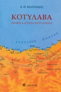 ΚΟΤΥΛΑΒΑ ΚΟΤΥΛΑΒΑ