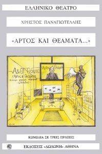 ΑΡΤΟΣ ΚΑΙ ΘΕΑΜΑΤΑ ΑΡΤΟΣ ΚΑΙ ΘΕΑΜΑΤΑ