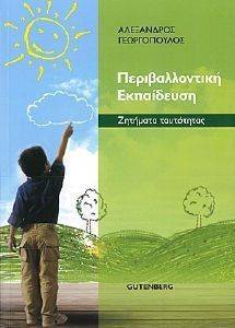 ΠΕΡΙΒΑΛΛΟΝΤΙΚΗ ΕΚΠΑΙΔΕΥΣΗ ΠΕΡΙΒΑΛΛΟΝΤΙΚΗ ΕΚΠΑΙΔΕΥΣΗ