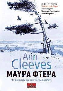 CLEEVES ANN ΜΑΥΡΑ ΦΤΕΡΑ