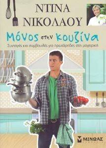 ΜΟΝΟΣ ΣΤΗΝ ΚΟΥΖΙΝΑ ΜΟΝΟΣ ΣΤΗΝ ΚΟΥΖΙΝΑ