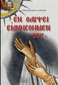 ΕΝ ΘΛΙΨΕΙ ΕΜΝΗΣΘΗΜΕΝ ΣΟΥ ΕΝ ΘΛΙΨΕΙ ΕΜΝΗΣΘΗΜΕΝ ΣΟΥ