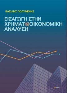 ΕΙΣΑΓΩΓΗ ΣΤΗ ΧΡΗΜΑΤΟΟΙΚΟΝΟΜΙΚΗ ΑΝΑΛΥΣΗ ΕΙΣΑΓΩΓΗ ΣΤΗ ΧΡΗΜΑΤΟΟΙΚΟΝΟΜΙΚΗ ΑΝΑΛΥΣΗ