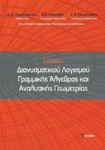 ΣΤΟΙΧΕΙΑ ΔΙΑΝΥΣΜΑΤΙΚΟΥ ΛΟΓΙΣΜΟΥ ΓΡΑΜΜΙΚΗΣ ΑΛΓΕΒΡΑΣ ΚΑΙ ΑΝΑΛΥΤΙΚΗΣ ΓΕΩΜΕΤΡΙΑΣ ΣΤΟΙΧΕΙΑ ΔΙΑΝΥΣΜΑΤΙΚΟΥ ΛΟΓΙΣΜΟΥ ΓΡΑΜΜΙΚΗΣ ΑΛΓΕΒΡΑΣ ΚΑΙ ΑΝΑΛΥΤΙΚΗΣ ΓΕΩΜΕΤΡΙΑΣ