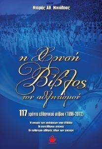 Η ΧΡΥΣΗ ΒΙΒΛΟΣ ΤΟΥ ΑΘΛΗΤΙΣΜΟΥ Η ΧΡΥΣΗ ΒΙΒΛΟΣ ΤΟΥ ΑΘΛΗΤΙΣΜΟΥ