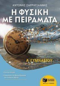 ΦΥΣΙΚΗ ΜΕ ΠΕΙΡΑΜΑΤΑ Α ΓΥΜΝΑΣΙΟΥ ΦΥΣΙΚΗ ΜΕ ΠΕΙΡΑΜΑΤΑ Α ΓΥΜΝΑΣΙΟΥ