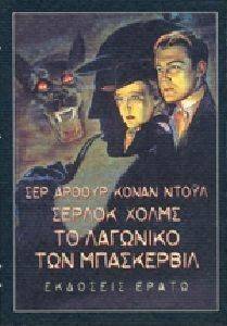 ΣΕΡΛΟΚ ΧΟΛΜΣ ΤΟ ΛΑΓΩΝΙΚΟ ΤΩΝ ΜΠΑΣΚΕΡΒΙΛ ΣΕΡΛΟΚ ΧΟΛΜΣ ΤΟ ΛΑΓΩΝΙΚΟ ΤΩΝ ΜΠΑΣΚΕΡΒΙΛ