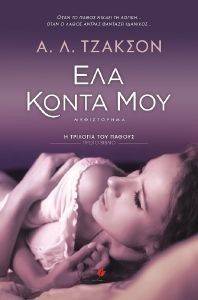 Η ΤΡΙΛΟΓΙΑ ΤΟΥ ΠΑΘΟΥΣ 1 ΕΛΑ ΚΟΝΤΑ ΜΟΥ Η ΤΡΙΛΟΓΙΑ ΤΟΥ ΠΑΘΟΥΣ 1 ΕΛΑ ΚΟΝΤΑ ΜΟΥ