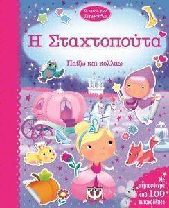 ΤΑ ΠΡΩΤΑ ΜΟΥ ΠΑΡΑΜΥΘΙΑ- Η ΣΤΑΧΤΟΠΟΥΤΑ ΤΑ ΠΡΩΤΑ ΜΟΥ ΠΑΡΑΜΥΘΙΑ- Η ΣΤΑΧΤΟΠΟΥΤΑ
