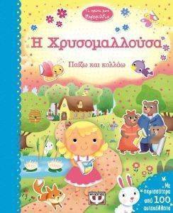 ΤΑ ΠΡΩΤΑ ΜΟΥ ΠΑΡΑΜΥΘΙΑ- Η ΧΡΥΣΟΜΑΛΛΟΥΣΑ ΤΑ ΠΡΩΤΑ ΜΟΥ ΠΑΡΑΜΥΘΙΑ- Η ΧΡΥΣΟΜΑΛΛΟΥΣΑ
