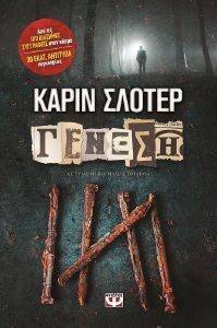 ΓΕΝΕΣΗ ΓΕΝΕΣΗ