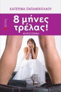 8 ΜΗΝΕΣ ΤΡΕΛΑΣ 8 ΜΗΝΕΣ ΤΡΕΛΑΣ