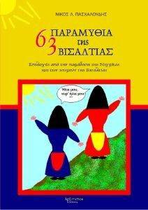 63 ΠΑΡΑΜΥΘΙΑ ΤΗΣ ΒΙΣΑΛΤΙΑΣ 63 ΠΑΡΑΜΥΘΙΑ ΤΗΣ ΒΙΣΑΛΤΙΑΣ