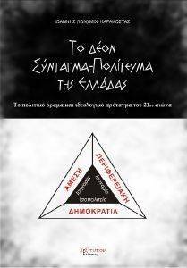 ΤΟ ΔΕΟΝ ΣΥΝΤΑΓΜΑ ΠΟΛΙΤΕΥΜΑ ΤΗΣ ΕΛΛΑΔΑΣ ΤΟ ΔΕΟΝ ΣΥΝΤΑΓΜΑ ΠΟΛΙΤΕΥΜΑ ΤΗΣ ΕΛΛΑΔΑΣ