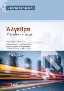 ΑΛΓΕΒΡΑ Α ΛΥΚΕΙΟΥ Α ΤΕΥΧΟΣ ΑΛΓΕΒΡΑ Α ΛΥΚΕΙΟΥ Α ΤΕΥΧΟΣ