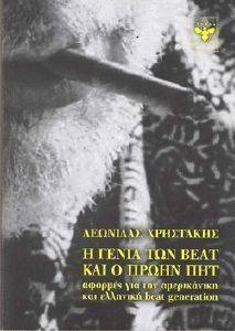 Η ΓΕΝΙΑ ΤΩΝ ΒΕΑΤ ΚΑΙ Ο ΠΡΩΗΝ ΠΗΤ Η ΓΕΝΙΑ ΤΩΝ ΒΕΑΤ ΚΑΙ Ο ΠΡΩΗΝ ΠΗΤ