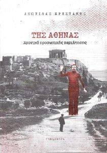ΤΗΣ ΑΘΗΝΑΣ ΤΗΣ ΑΘΗΝΑΣ