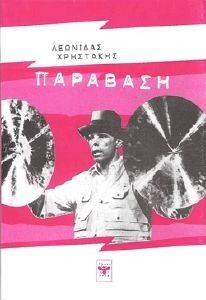 ΠΑΡΑΒΑΣΗ ΠΑΡΑΒΑΣΗ