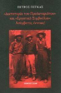 ΔΙΚΤΑΤΟΡΙΑ ΤΟΥ ΠΡΟΛΕΤΑΡΙΑΤΟΥ ΚΑΙ ΕΡΓΑΤΙΚΑ ΣΥΜΒΟΥΛΙΑ ΑΣΥΜΒΑΤΕΣ ΕΝΝΟΙΕΣ ΔΙΚΤΑΤΟΡΙΑ ΤΟΥ ΠΡΟΛΕΤΑΡΙΑΤΟΥ ΚΑΙ ΕΡΓΑΤΙΚΑ ΣΥΜΒΟΥΛΙΑ ΑΣΥΜΒΑΤΕΣ ΕΝΝΟΙΕΣ