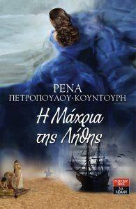 Η ΜΑΧΡΙΑ ΤΗΣ ΛΗΘΗΣ Η ΜΑΧΡΙΑ ΤΗΣ ΛΗΘΗΣ