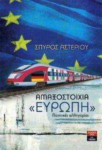ΑΜΑΞΟΣΤΟΙΧΙΑ ΕΥΡΩΠΗ ΠΟΙΗΤΙΚΕΣ ΑΛΛΗΓΟΡΙΕΣ ΑΜΑΞΟΣΤΟΙΧΙΑ ΕΥΡΩΠΗ ΠΟΙΗΤΙΚΕΣ ΑΛΛΗΓΟΡΙΕΣ
