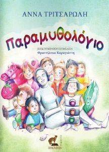 ΠΑΡΑΜΥΘΟΛΟΓΙΟ ΠΑΡΑΜΥΘΟΛΟΓΙΟ