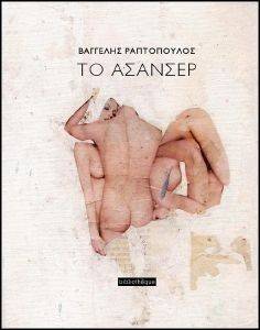 ΤΟ ΑΣΑΝΣΕΡ ΤΟ ΑΣΑΝΣΕΡ