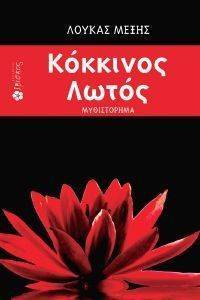 ΚΟΚΚΙΝΟΣ ΛΩΤΟΣ ΚΟΚΚΙΝΟΣ ΛΩΤΟΣ