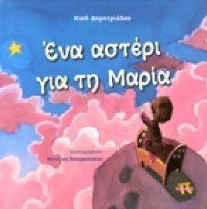 ΕΝΑ ΑΣΤΕΡΙ ΓΙΑ ΤΗ ΜΑΡΙΑ ΕΝΑ ΑΣΤΕΡΙ ΓΙΑ ΤΗ ΜΑΡΙΑ
