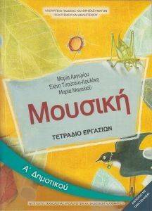 ΣΥΛΛΟΓΙΚΟ ΕΡΓΟ ΜΟΥΣΙΚΗ Α ΔΗΜΟΤΙΚΟΥ ΤΕΤΡΑΔΙΟ ΕΡΓΑΣΙΩΝ (10-0018)