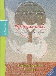 ΣΥΛΛΟΓΙΚΟ ΕΡΓΟ ΜΑΘΗΜΑΤΙΚΑ ΤΕΥΧΟΣ 4 ΤΕΤΡΑΔΙΟ ΕΡΓΑΣΙΩΝ Α ΔΗΜΟΤΙΚΟΥ (10-0012)