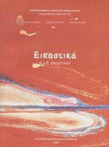 ΕΙΚΑΣΤΙΚΑ Α ΚΑΙ Β ΔΗΜΟΤΙΚΟΥ (10-0022) ΕΙΚΑΣΤΙΚΑ Α ΚΑΙ Β ΔΗΜΟΤΙΚΟΥ (10-0022)