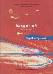ΕΙΚΑΣΤΙΚΑ ΤΕΤΡΑΔΙΟ ΕΡΓΑΣΙΩΝ Α ΚΑΙ Β ΔΗΜΟΤΙΚΟΥ (10-0023) ΕΙΚΑΣΤΙΚΑ ΤΕΤΡΑΔΙΟ ΕΡΓΑΣΙΩΝ Α ΚΑΙ Β ΔΗΜΟΤΙΚΟΥ (10-0023)