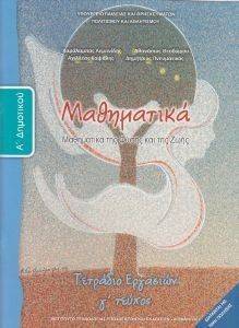 ΣΥΛΛΟΓΙΚΟ ΕΡΓΟ ΜΑΘΗΜΑΤΙΚΑ ΤΕΥΧΟΣ 3 ΤΕΤΡΑΔΙΟ ΕΡΓΑΣΙΩΝ Α ΔΗΜΟΤΙΚΟΥ (10-0011)