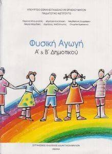 ΦΥΣΙΚΗ ΑΓΩΓΗ Α ΚΑΙ Β ΔΗΜΟΤΙΚΟΥ (10-0025) ΦΥΣΙΚΗ ΑΓΩΓΗ Α ΚΑΙ Β ΔΗΜΟΤΙΚΟΥ (10-0025)