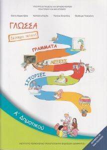 ΓΛΩΣΣΑ ΤΕΥΧΟΣ 2 Α ΔΗΜΟΤΙΚΟΥ (10-0004) ΓΛΩΣΣΑ ΤΕΥΧΟΣ 2 Α ΔΗΜΟΤΙΚΟΥ (10-0004)