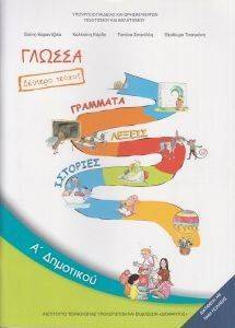 ΣΥΛΛΟΓΙΚΟ ΕΡΓΟ ΓΛΩΣΣΑ ΤΕΥΧΟΣ 2 Α ΔΗΜΟΤΙΚΟΥ (10-0004)