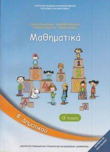 ΣΥΛΛΟΓΙΚΟ ΕΡΓΟ ΜΑΘΗΜΑΤΙΚΑ ΤΕΥΧΟΣ 1 Β ΔΗΜΟΤΙΚΟΥ (10-0036)