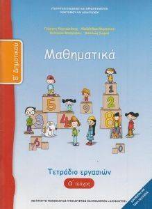 ΣΥΛΛΟΓΙΚΟ ΕΡΓΟ ΜΑΘΗΜΑΤΙΚΑ ΤΕΥΧΟΣ 1 ΤΕΤΡΑΔΙΟ ΕΡΓΑΣΙΩΝ Β ΔΗΜΟΤΙΚΟΥ (10-0037)