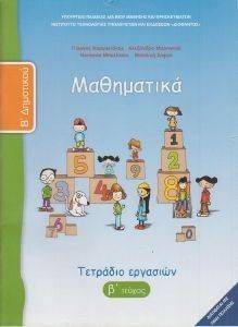 ΣΥΛΛΟΓΙΚΟ ΕΡΓΟ ΜΑΘΗΜΑΤΙΚΑ ΤΕΥΧΟΣ 2 ΤΕΤΡΑΔΙΟ ΕΡΓΑΣΙΩΝ Β ΔΗΜΟΤΙΚΟΥ (10-0039)