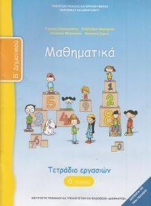 ΜΑΘΗΜΑΤΙΚΑ ΤΕΥΧΟΣ 4 ΤΕΤΡΑΔΙΟ ΕΡΓΑΣΙΩΝ Β ΔΗΜΟΤΙΚΟΥ (10-0041) ΜΑΘΗΜΑΤΙΚΑ ΤΕΥΧΟΣ 4 ΤΕΤΡΑΔΙΟ ΕΡΓΑΣΙΩΝ Β ΔΗΜΟΤΙΚΟΥ (10-0041)