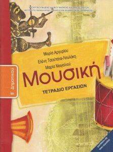 ΣΥΛΛΟΓΙΚΟ ΕΡΓΟ ΜΟΥΣΙΚΗ ΤΕΤΡΑΔΙΟ ΕΡΓΑΣΙΩΝ Β ΔΗΜΟΤΙΚΟΥ (10-0047)