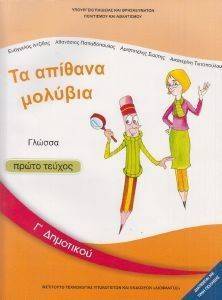 ΓΛΩΣΣΑ ΤΕΥΧΟΣ 1 Γ ΔΗΜΟΤΙΚΟΥ (10-0048) ΓΛΩΣΣΑ ΤΕΥΧΟΣ 1 Γ ΔΗΜΟΤΙΚΟΥ (10-0048)